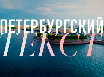 Петербургский текст