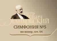 П.И. Чайковский. Симфония № 5. Академический симфонический оркестр Санкт-Петербургской филармонии им. Д.Д. Шостаковича
