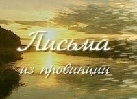 Письма из провинции Балтийск Калининградская область