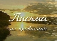 Письма из провинции Батецкий район Новгородская область