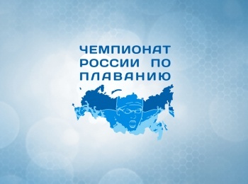 Плавание. Чемпионат России бассейн 25 м. Трансляция из Санкт-Петербурга