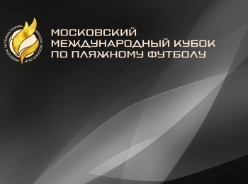 Пляжный футбол. Московский международный кубок. Финал. Прямая трансляция