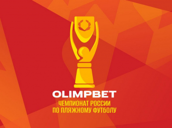 Пляжный футбол. OLIMPBET Чемпионат России. Суперфинал. 1/2 финала. Трансляция из Саратова. Прямая трансляция