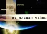 По следам тайны Вселенная: случайность или чудо?