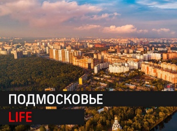 Подмосковье. Life