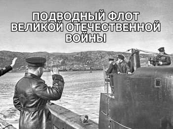 Подводный флот Великой Отечественной войны