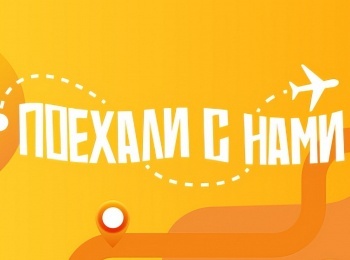 Поехали с нами! 10 серия