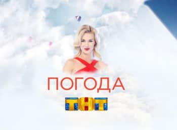 Погода на ТНТ 215 серия