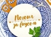 Погоня за вкусом Финляндия