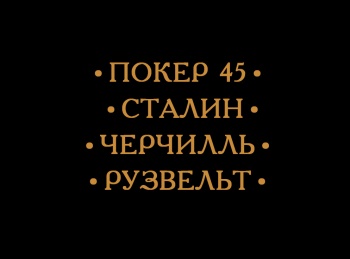 Покер-45. Сталин, Черчилль, Рузвельт