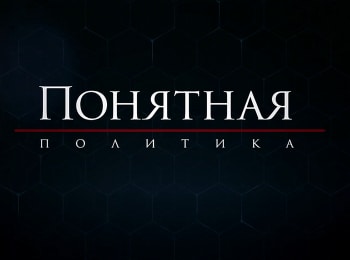 Понятная политика