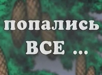 Попались все!