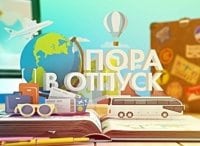 Пора в отпуск Выпуск от 28 октября