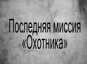 Последняя миссия Охотника