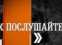 Послушайте! Вениамин Смехов, Светлана Крючкова, Константин Райкин, Дмитрий Н