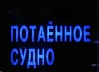 Потаенное судно Фильм 1-й - Потаенное судно. 1710-1900 гг.