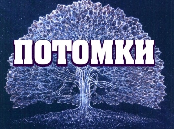 Потомки Михаил Зощенко. Солнце после захода