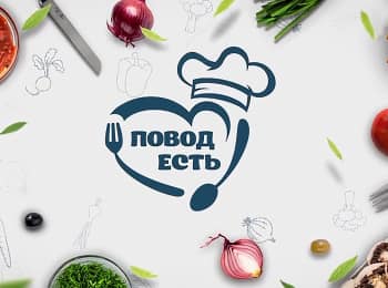 Повод есть