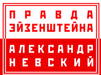 Правда Эйзенштейна: фильм Александр Невский