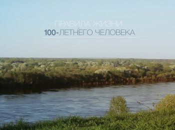 Правила жизни 100-летнего человека Греция