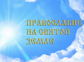 Православие на святой земле Великая суббота