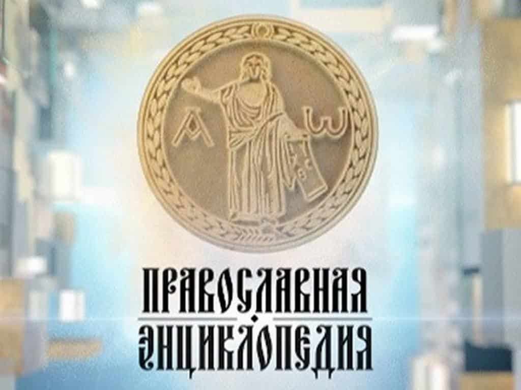 Православная энциклопедия. Православная энциклопедия ТВЦ. Православная энциклопедия кино. ЦНЦ православная энциклопедия. Православная энциклопедия 2003 ТВЦ.