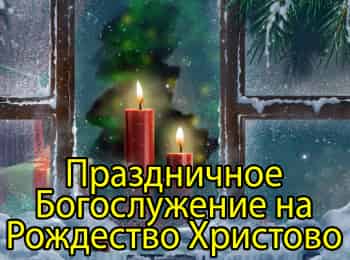 Праздничное Богослужение на Рождество Христово по календарю католической конфессии. Прямая трансляция