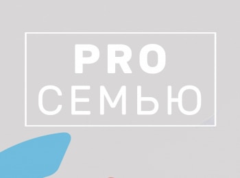 Pro семью Сергей Филинов