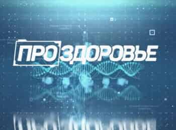 Про здоровье 58 серия