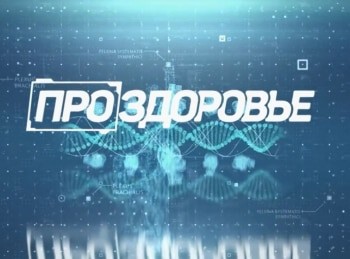 Про здоровье 76 серия