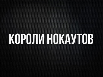 Профессиональный бокс. Короли нокаутов. Хусейн Байсангуров против Манука Диланяна. Виталий Кудухов против Владислава Вишева. Трансляция из Москвы. Прямая трансляция