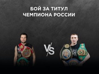Профессиональный бокс. Степан Диюн против Алексея Евченко. Бой за титул чемпиона России. Трансляция из Москвы