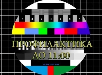 Профилактика до 11:00