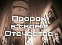 Пророк в своем отечестве Евгений Павловский. Как выживать в невидимых мирах