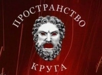 Пространство круга Часть 2 - Закулисная война