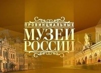 Провинциальные музеи России Бородинское поле