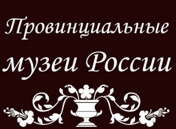 Провинциальные музеи России Село Вятское