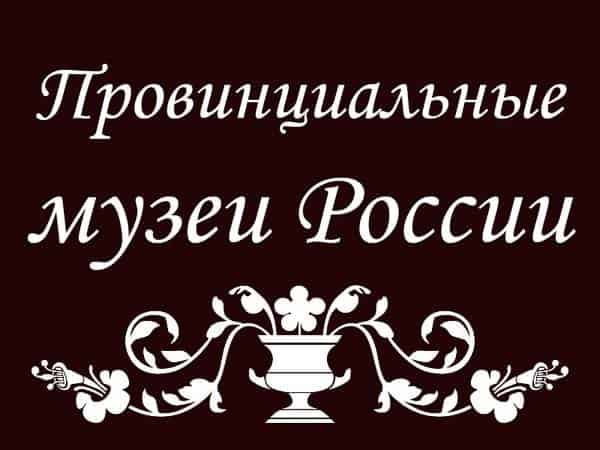 Провинциальные музеи России Сергиев Посад