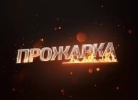 Прожарка Чарли Шина