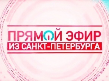 Прямой эфир из Санкт-Петербурга. Прямая трансляция Святые неформалы. Часть 1