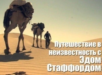 Путешествие в неизвестность с Эдом Стаффордом Сибирь