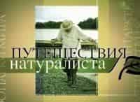 Путешествия натуралиста Чехия. Брно