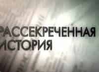 Рассекреченная история Разведка перед боем