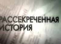 Рассекреченная история С точки зрения Брежнева, фильм 2-й