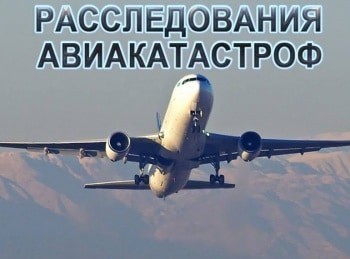 Расследования авиакатастроф Афганский кошмар