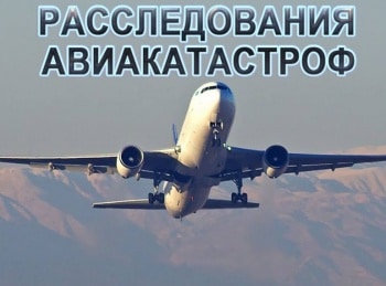 Расследования авиакатастроф Без предупреждения