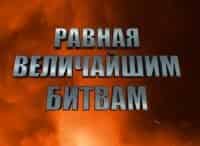 Равная величайшим битвам Фильм 2-й - В тыл, как на фронт