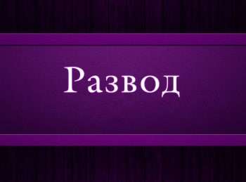 Развод 1 серия