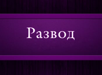 Развод 11 серия