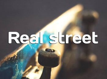 Real street Эпизод 2-й